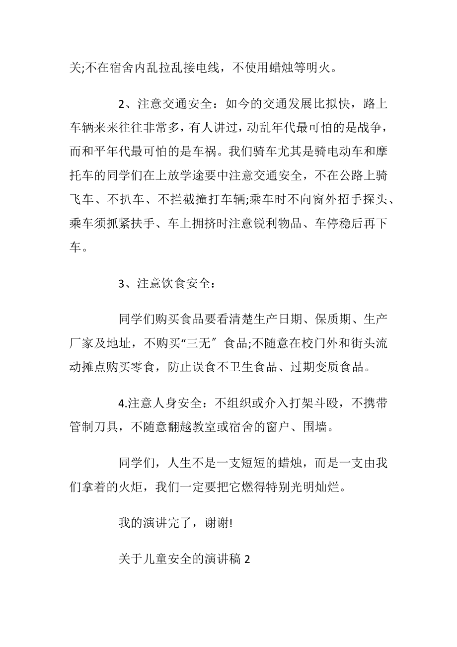 关于儿童安全的演讲稿_1.docx_第2页