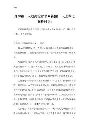 开学第一天迟到检讨书6篇(第一天上课迟到检讨书).docx