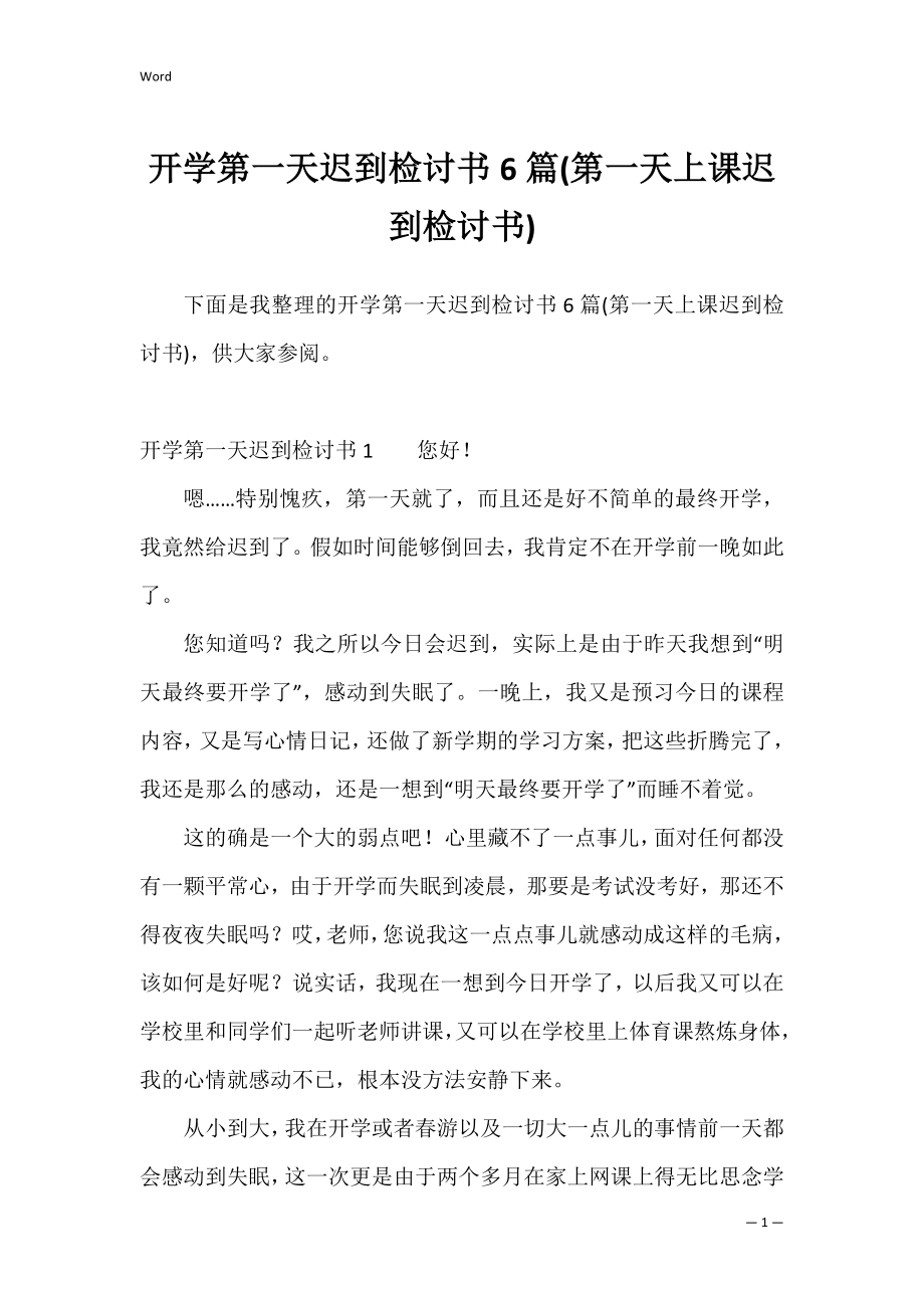 开学第一天迟到检讨书6篇(第一天上课迟到检讨书).docx_第1页