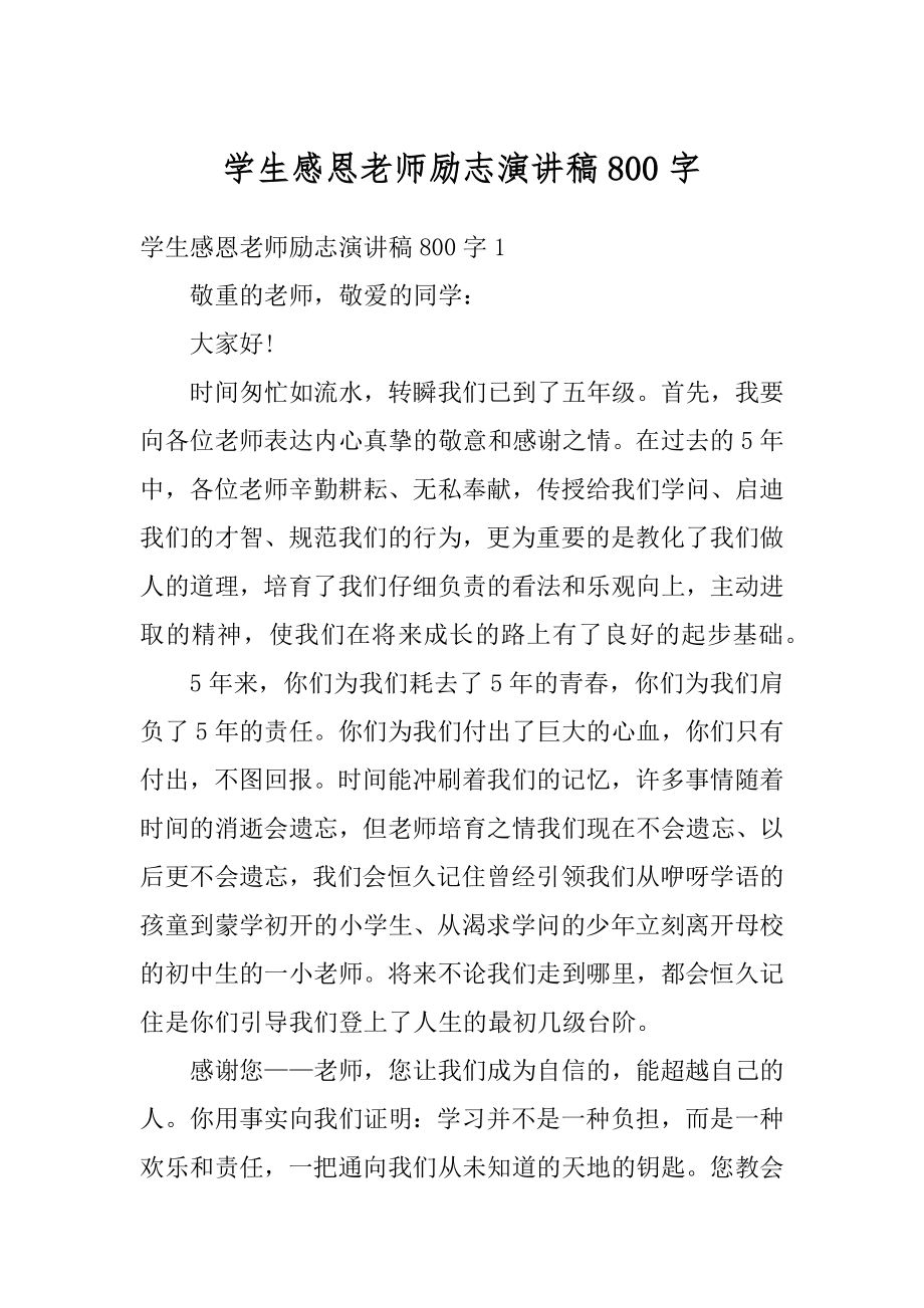 学生感恩老师励志演讲稿800字精品.docx_第1页