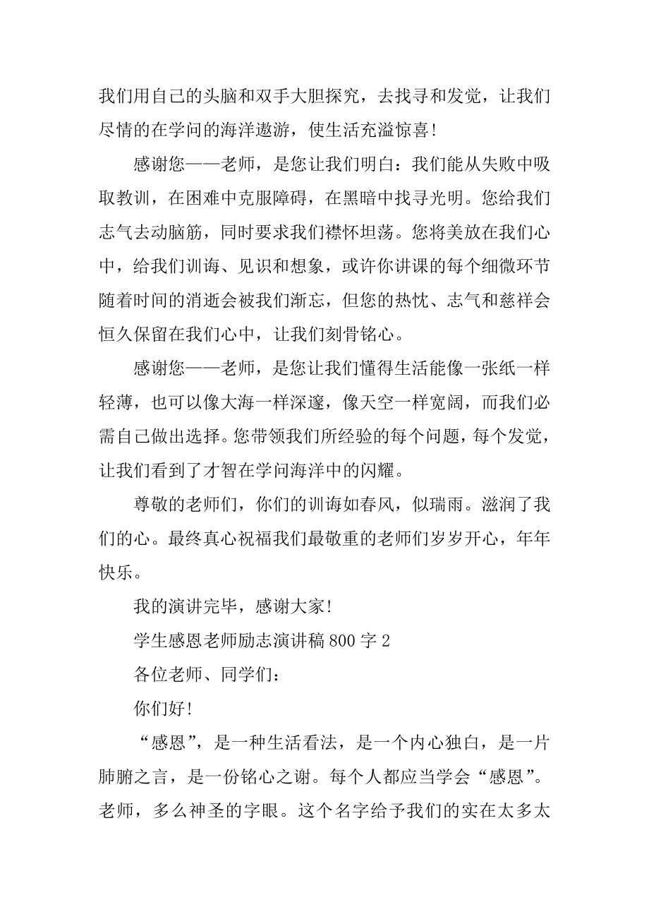 学生感恩老师励志演讲稿800字精品.docx_第2页