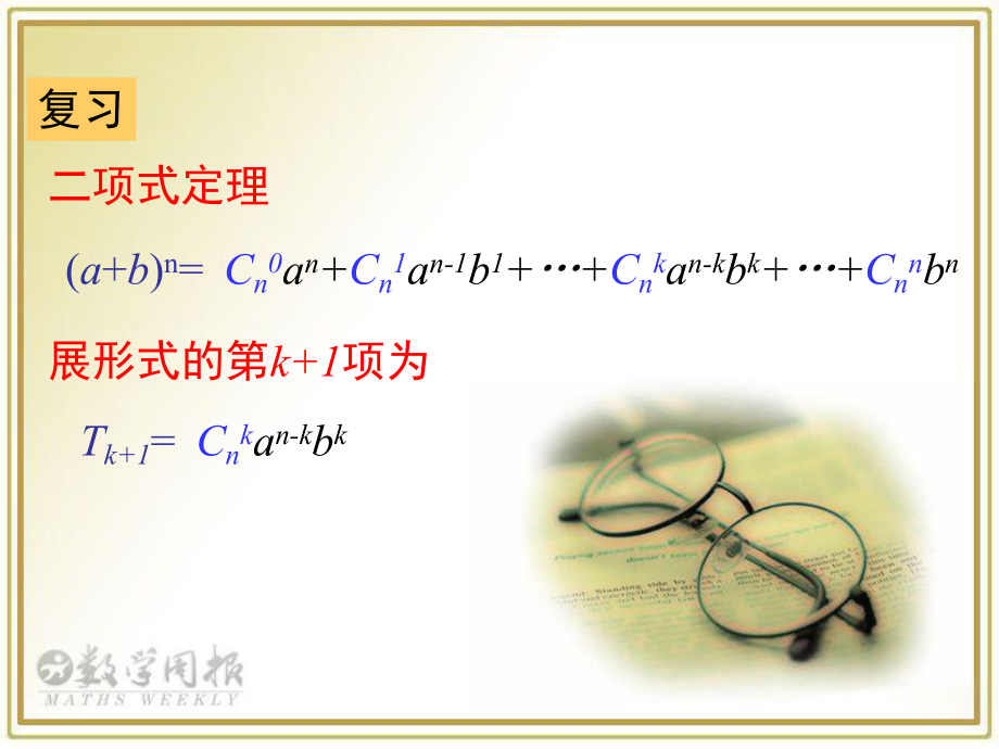 132杨辉三角与二项式系数的性质.ppt_第2页