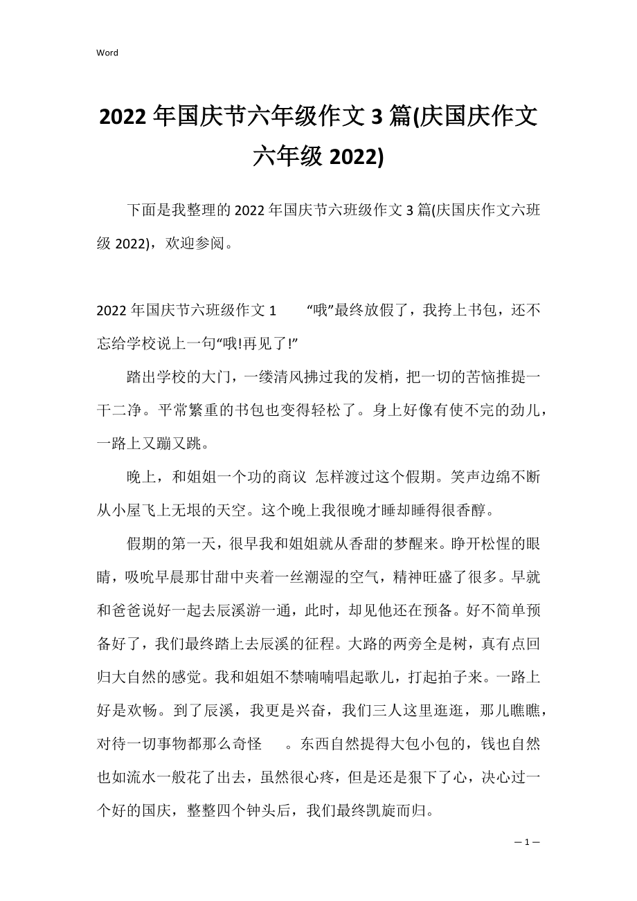 2022年国庆节六年级作文3篇(庆国庆作文六年级2022).docx_第1页