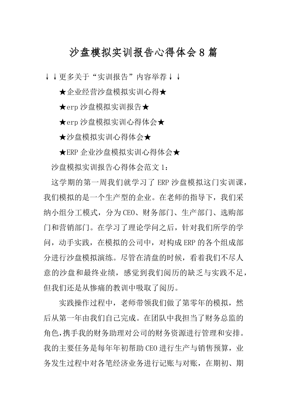 沙盘模拟实训报告心得体会8篇例文.docx_第1页