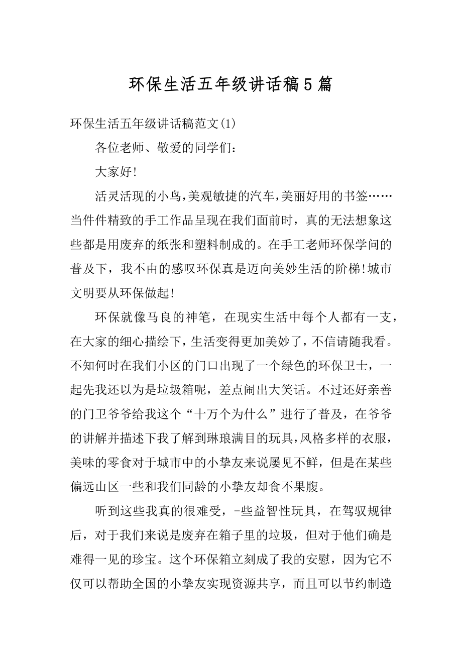 环保生活五年级讲话稿5篇优质.docx_第1页