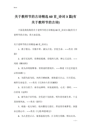 关于教师节的古诗精选60首_诗词3篇(有关于教师节的古诗).docx