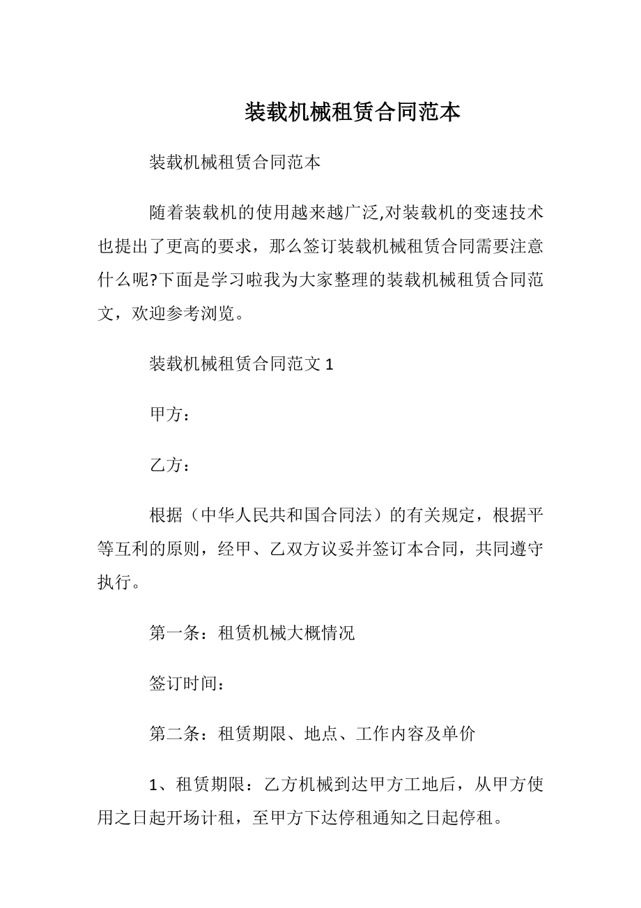 装载机械租赁合同范本.docx_第1页