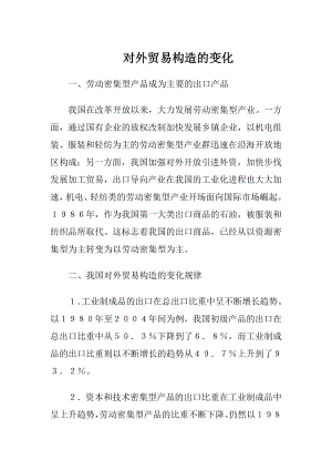 对外贸易构造的变化.docx