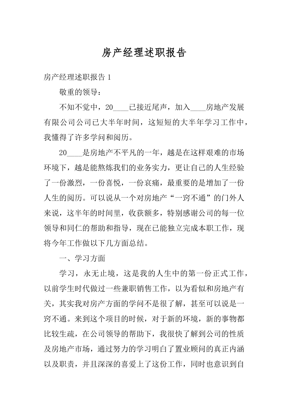 房产经理述职报告范本.docx_第1页