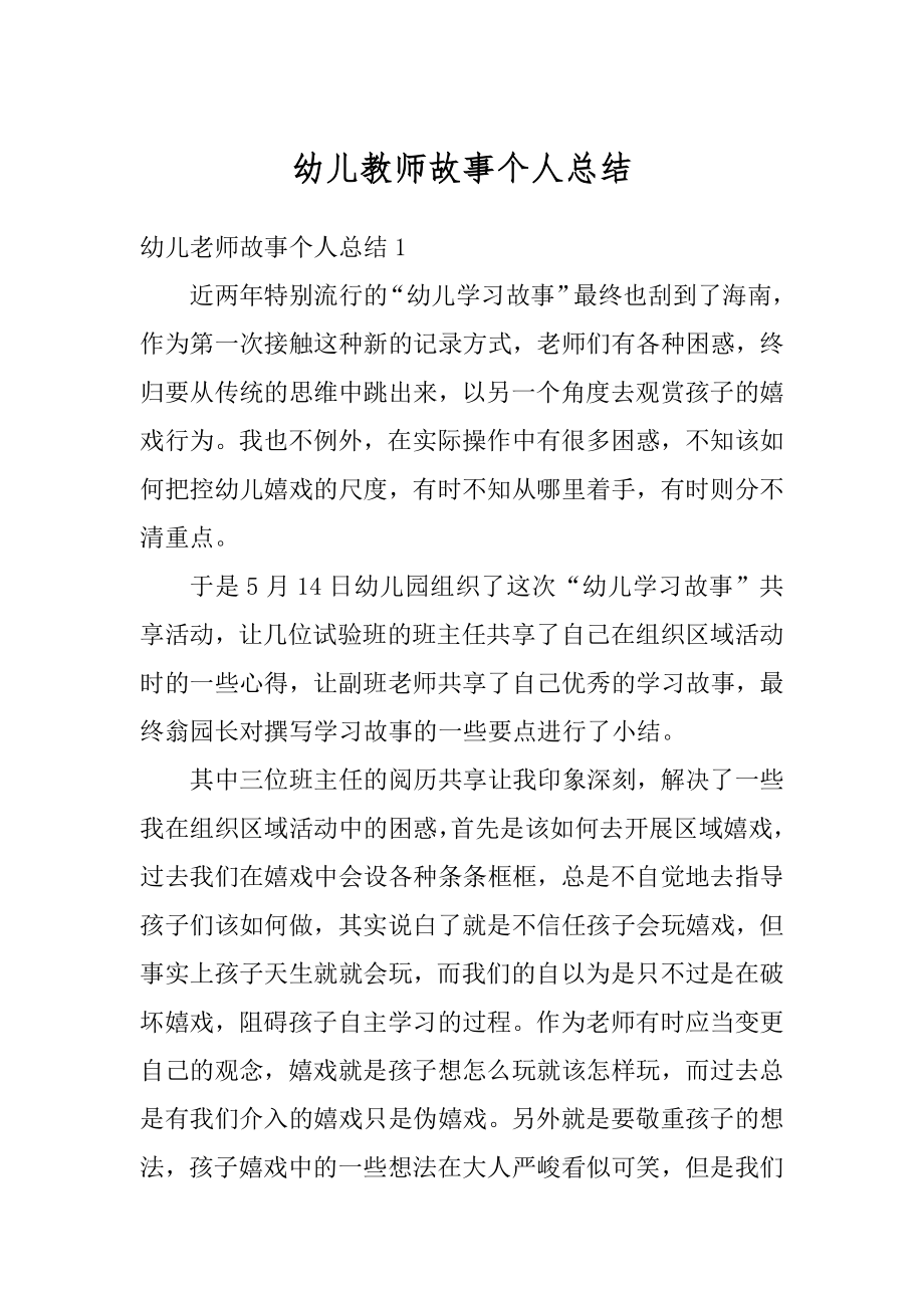 幼儿教师故事个人总结优质.docx_第1页