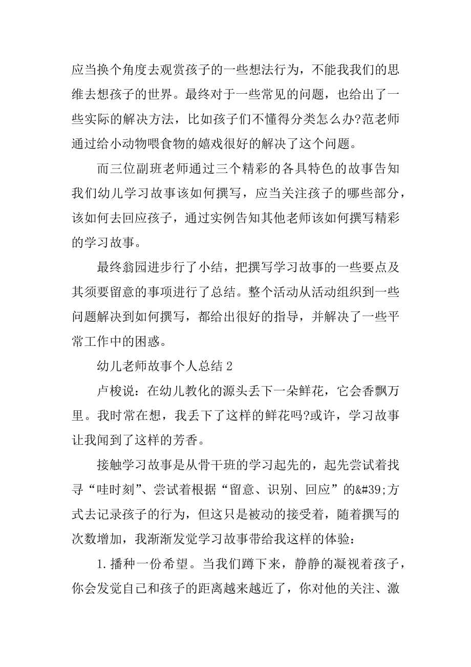 幼儿教师故事个人总结优质.docx_第2页