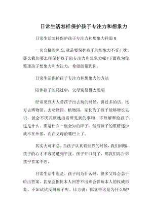 日常生活怎样保护孩子专注力和想象力.docx