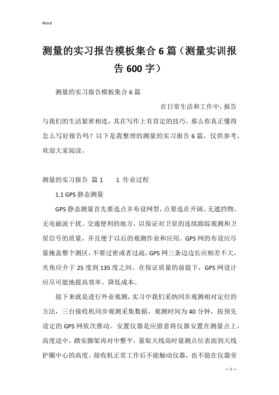 测量的实习报告模板集合6篇（测量实训报告600字）.docx_第1页