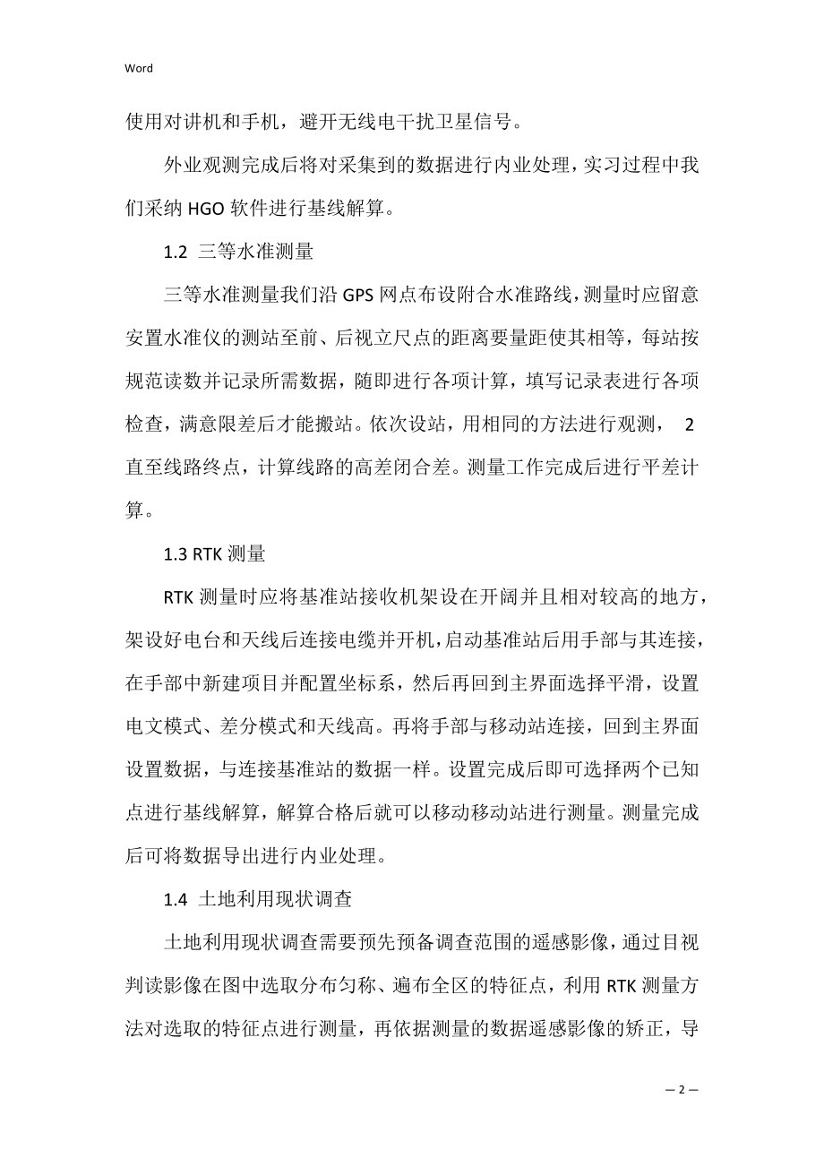 测量的实习报告模板集合6篇（测量实训报告600字）.docx_第2页