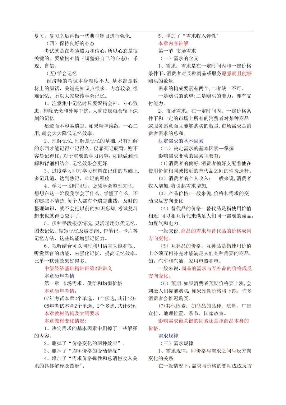 中级经济师考试《经济基础》精讲班讲义(全1-74讲).doc_第2页