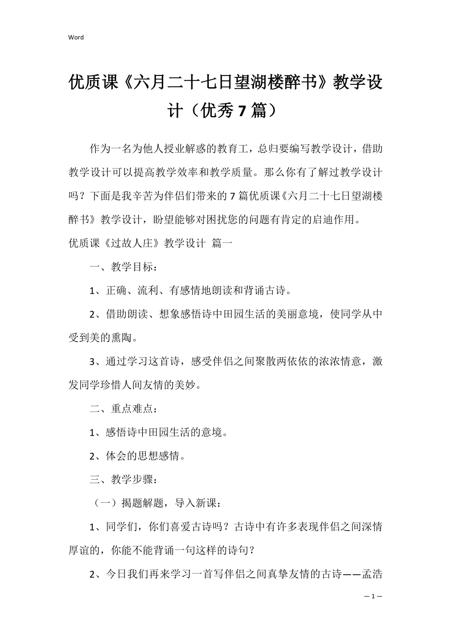 优质课《六月二十七日望湖楼醉书》教学设计（优秀7篇）.docx_第1页