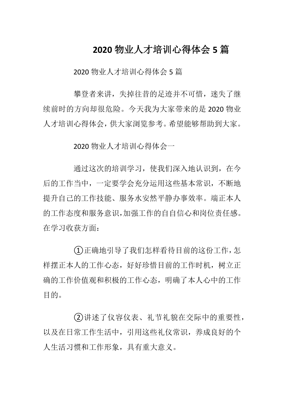 2020物业人才培训心得体会5篇.docx_第1页