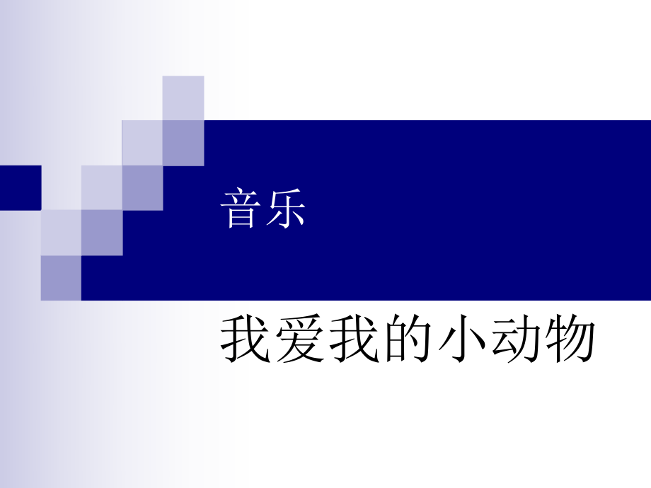 音乐我爱我的小动物.ppt_第1页