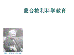 蒙台梭利科学教育优质ppt课件.ppt