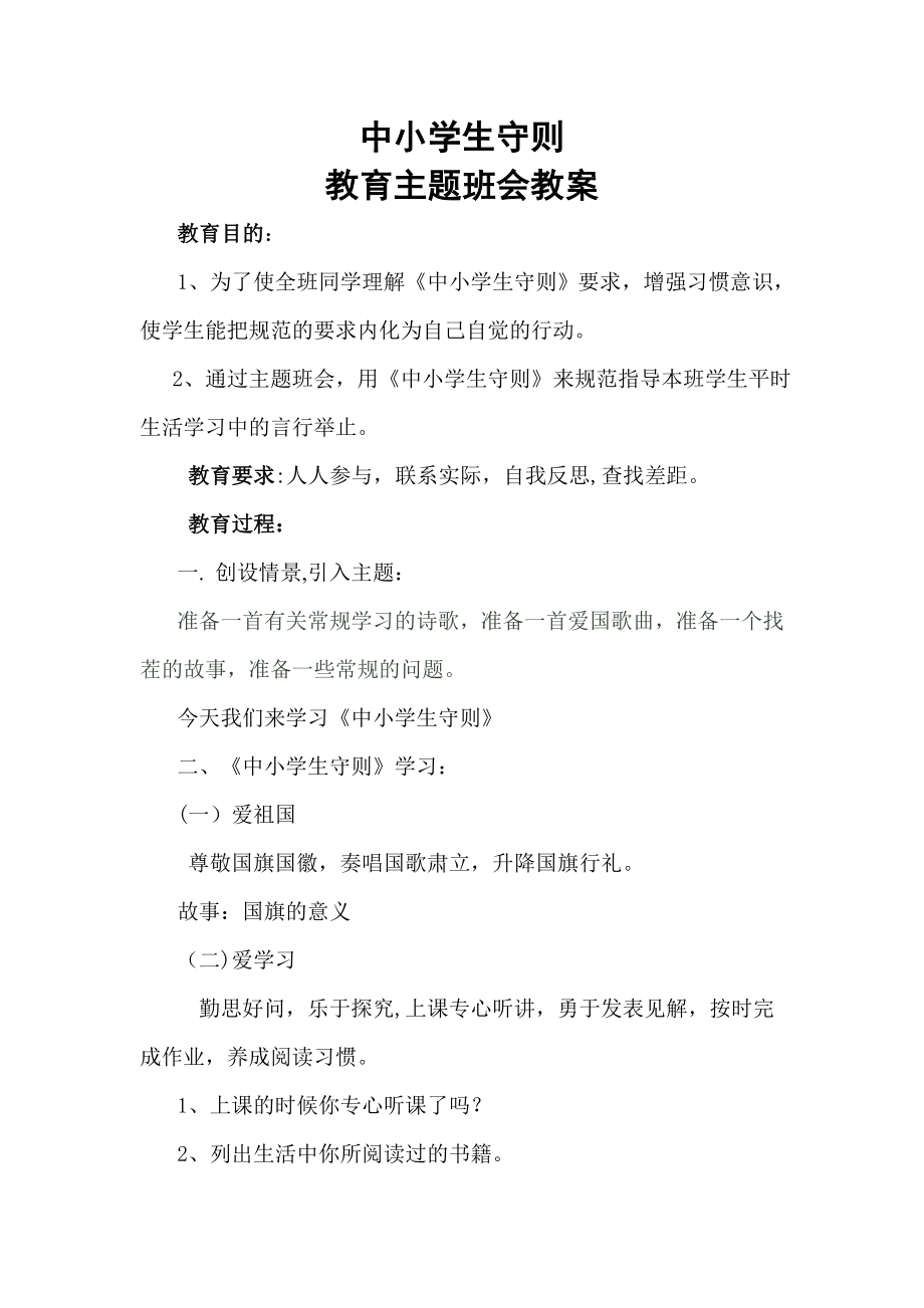 中小学生守则教育主题班会教案.doc_第1页