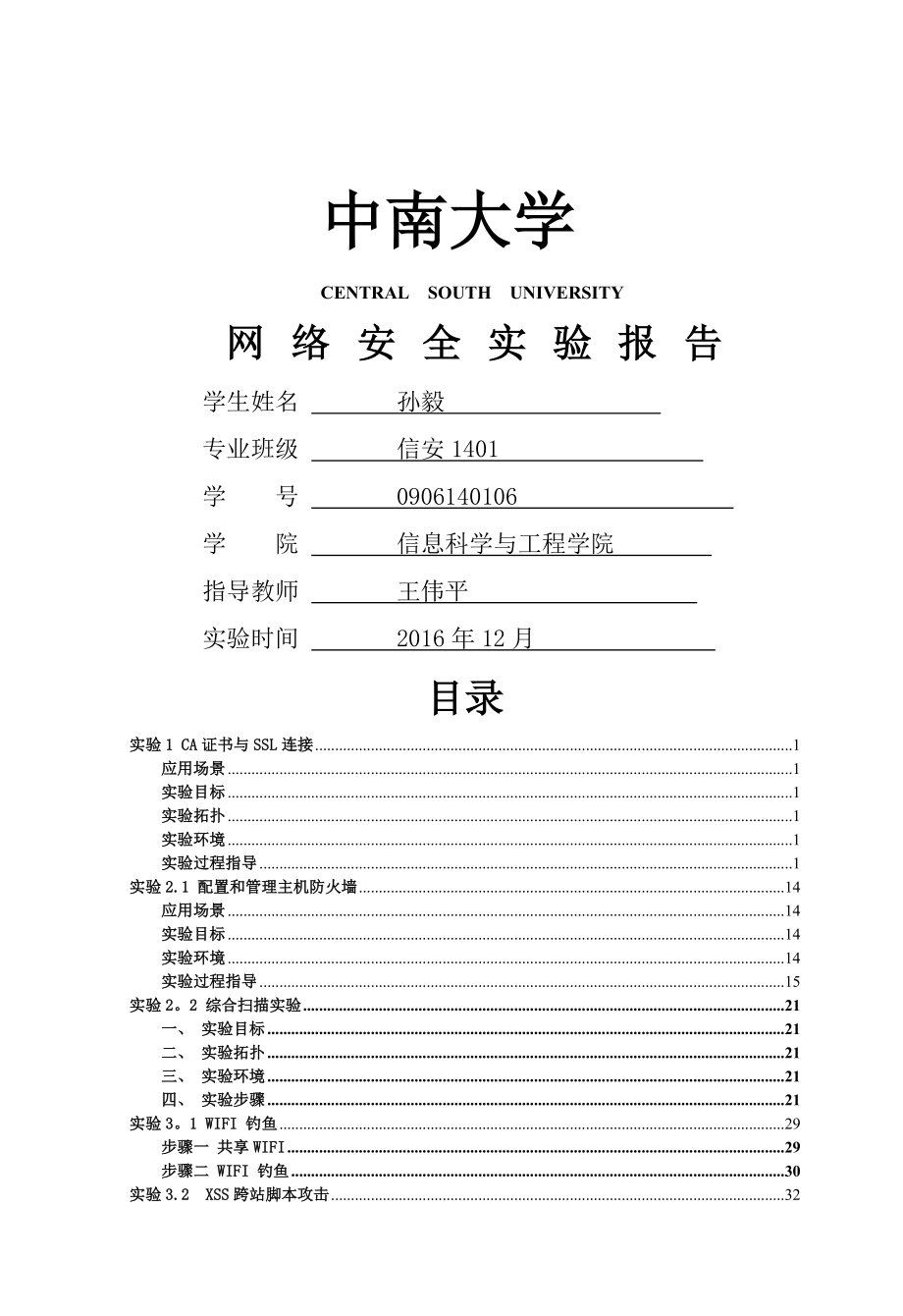 中南大学网络安全课内实验报告.doc_第1页