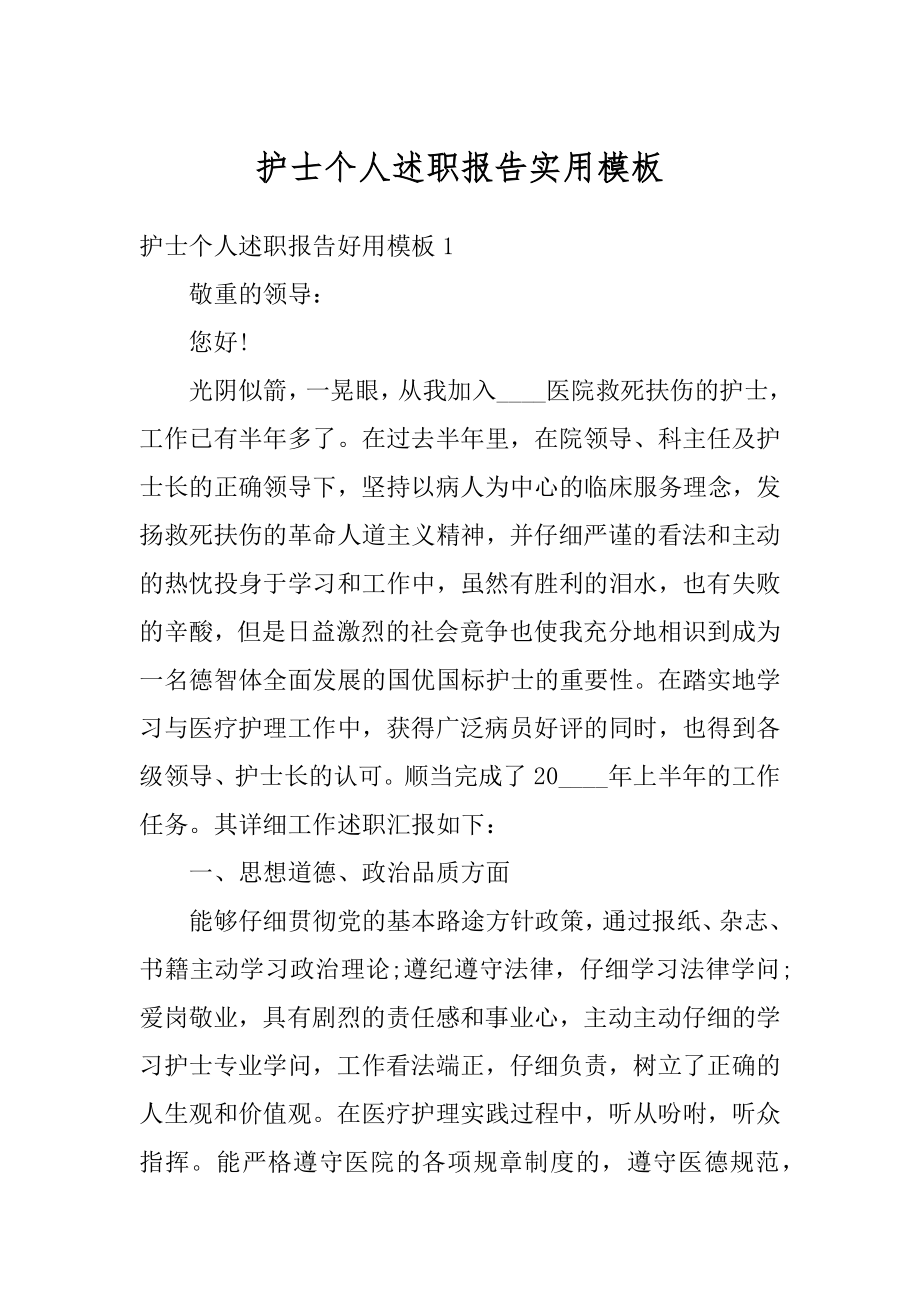 护士个人述职报告实用模板例文.docx_第1页