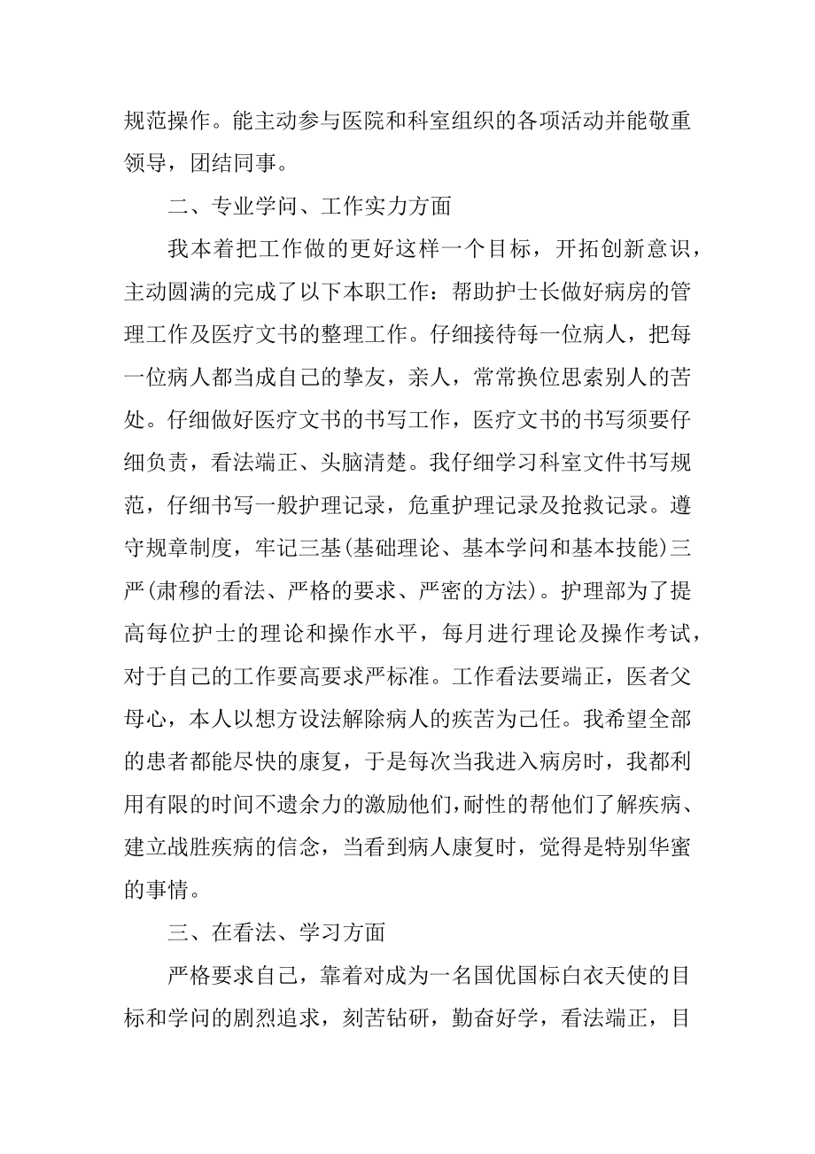 护士个人述职报告实用模板例文.docx_第2页