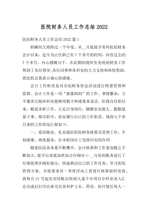 医院财务人员工作总结优质.docx