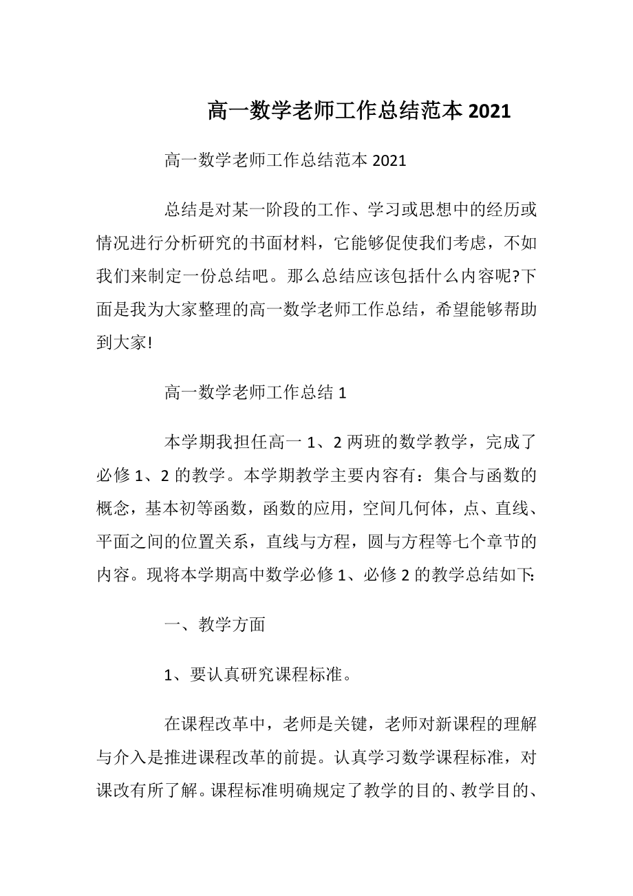 高一数学老师工作总结范本2021.docx_第1页