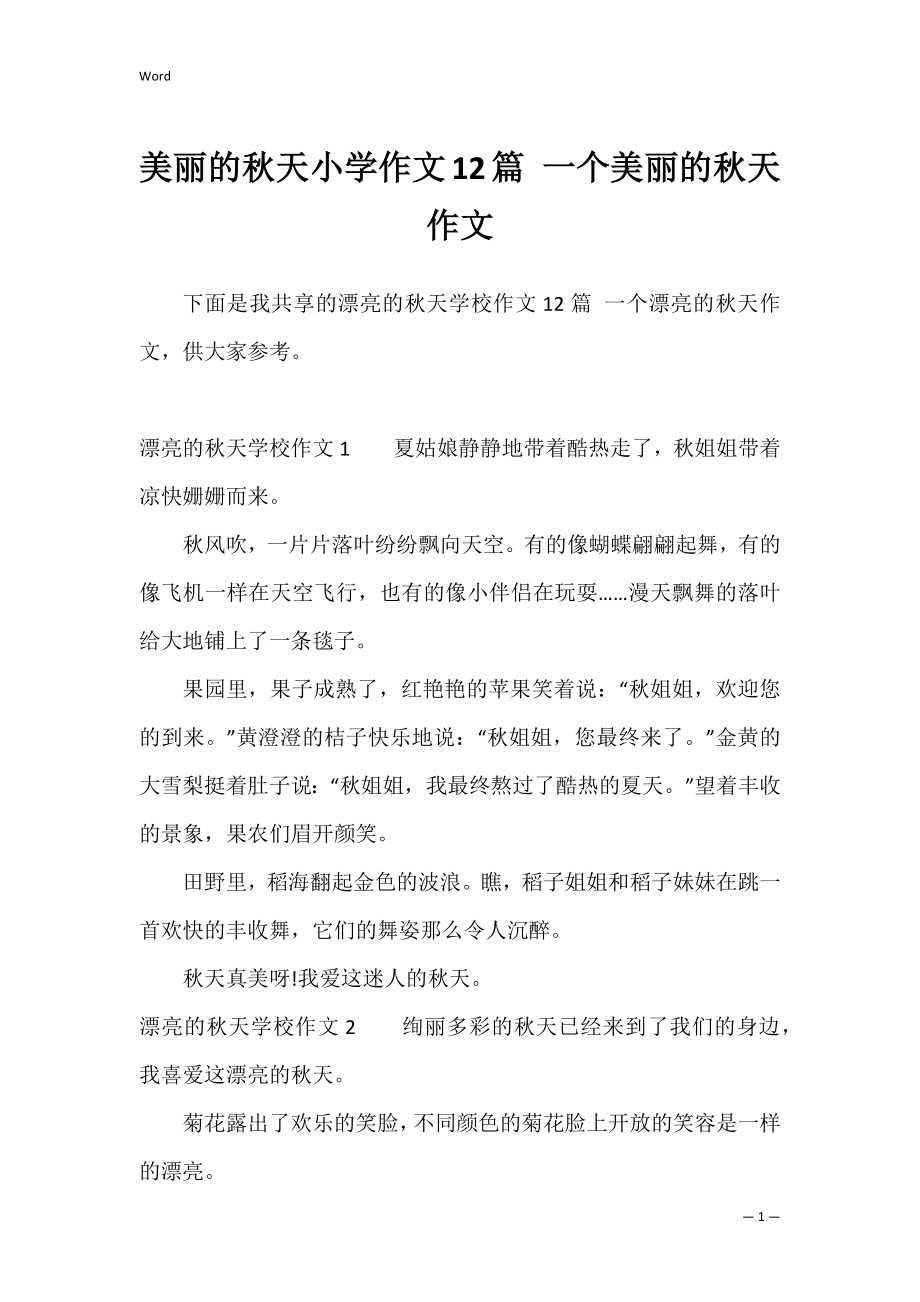 美丽的秋天小学作文12篇 一个美丽的秋天作文.docx_第1页