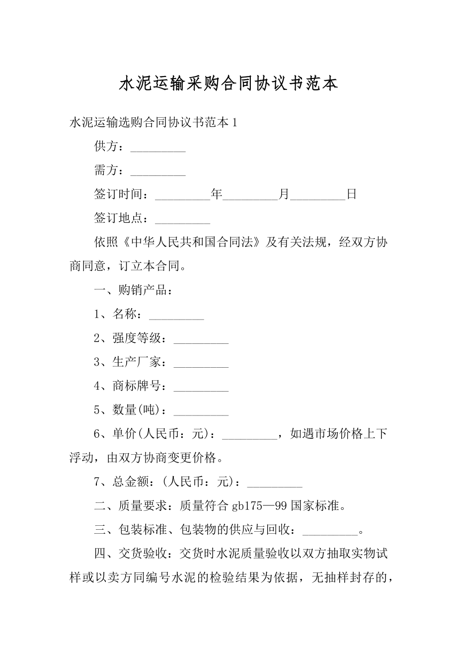 水泥运输采购合同协议书范本汇编.docx_第1页