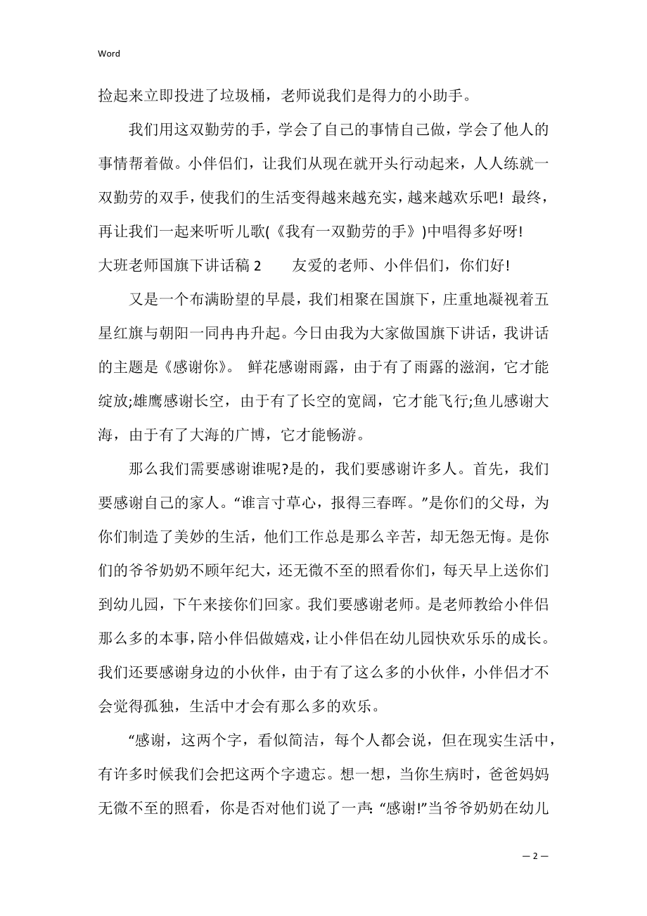 大班老师国旗下讲话稿3篇范文（大班优秀国旗下演讲稿）.docx_第2页