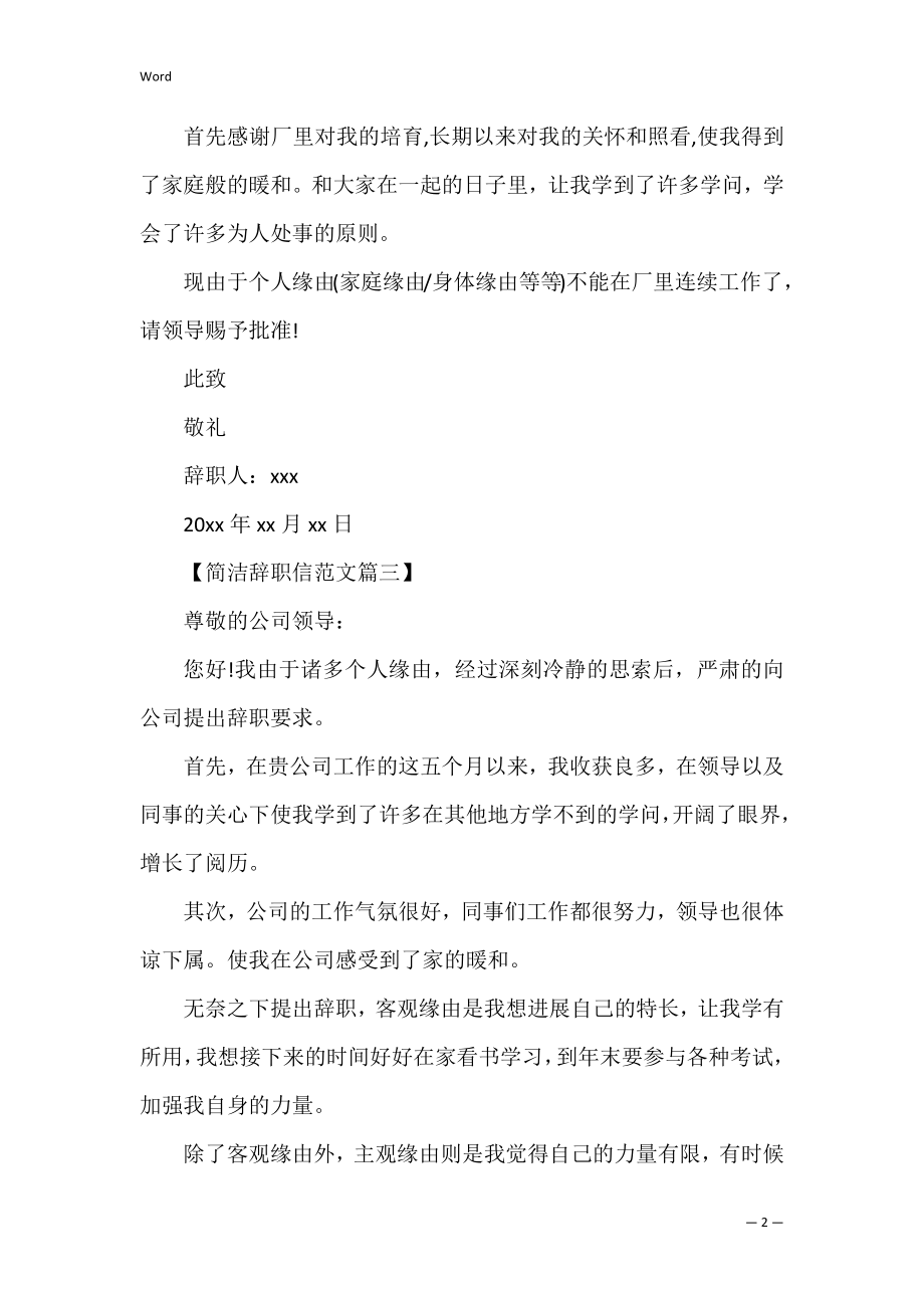 2022个人原因简单辞职信范文精选 简单的个人原因辞职信新版.docx_第2页