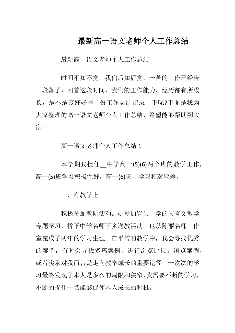 最新高一语文老师个人工作总结.docx_第1页