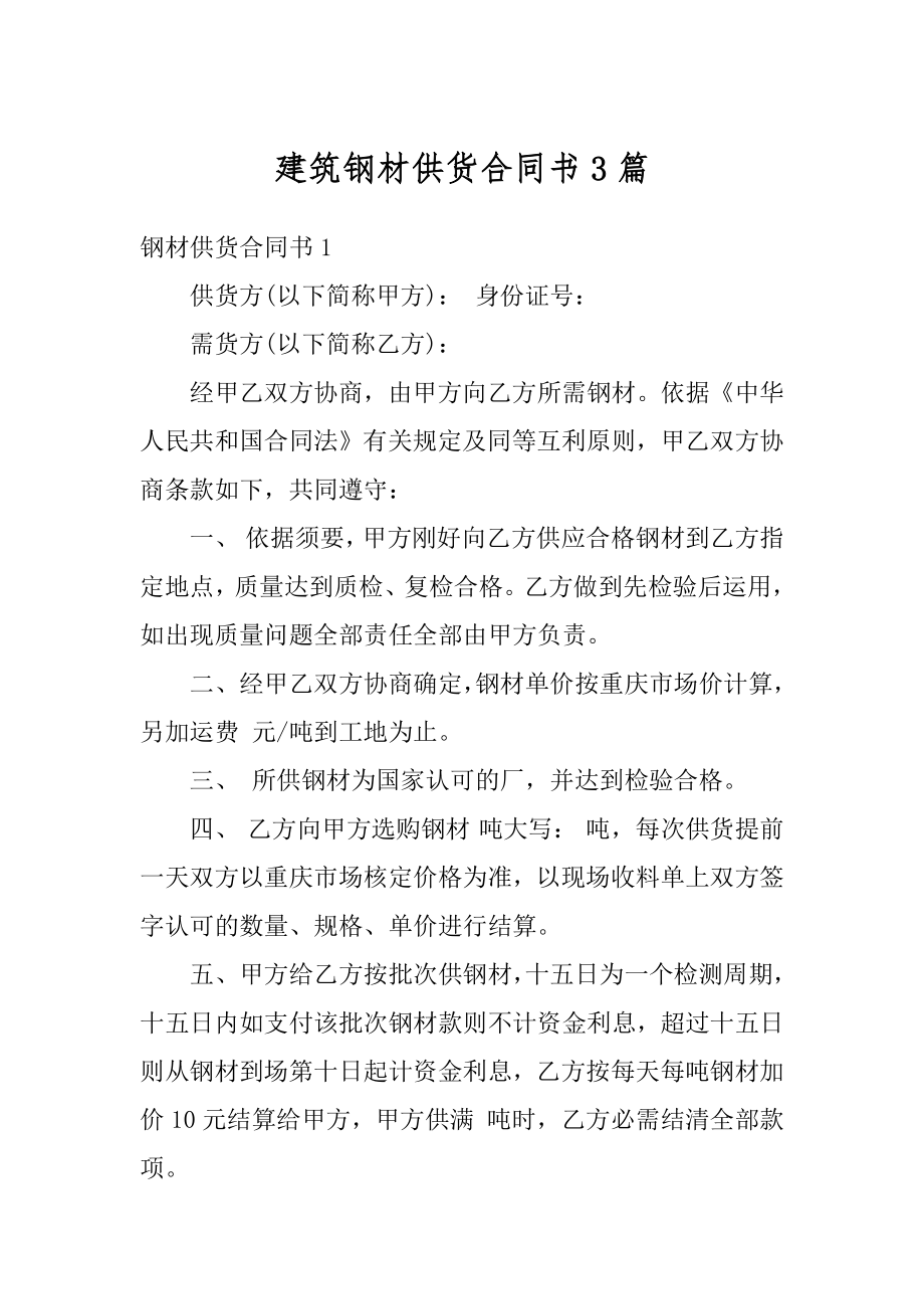 建筑钢材供货合同书3篇范本.docx_第1页