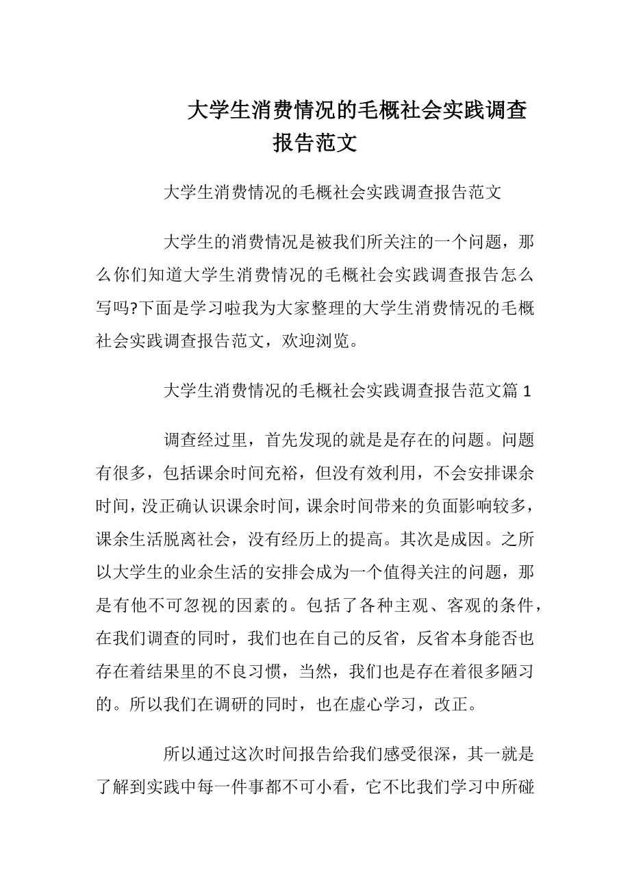 大学生消费情况的毛概社会实践调查报告范文_1.docx_第1页