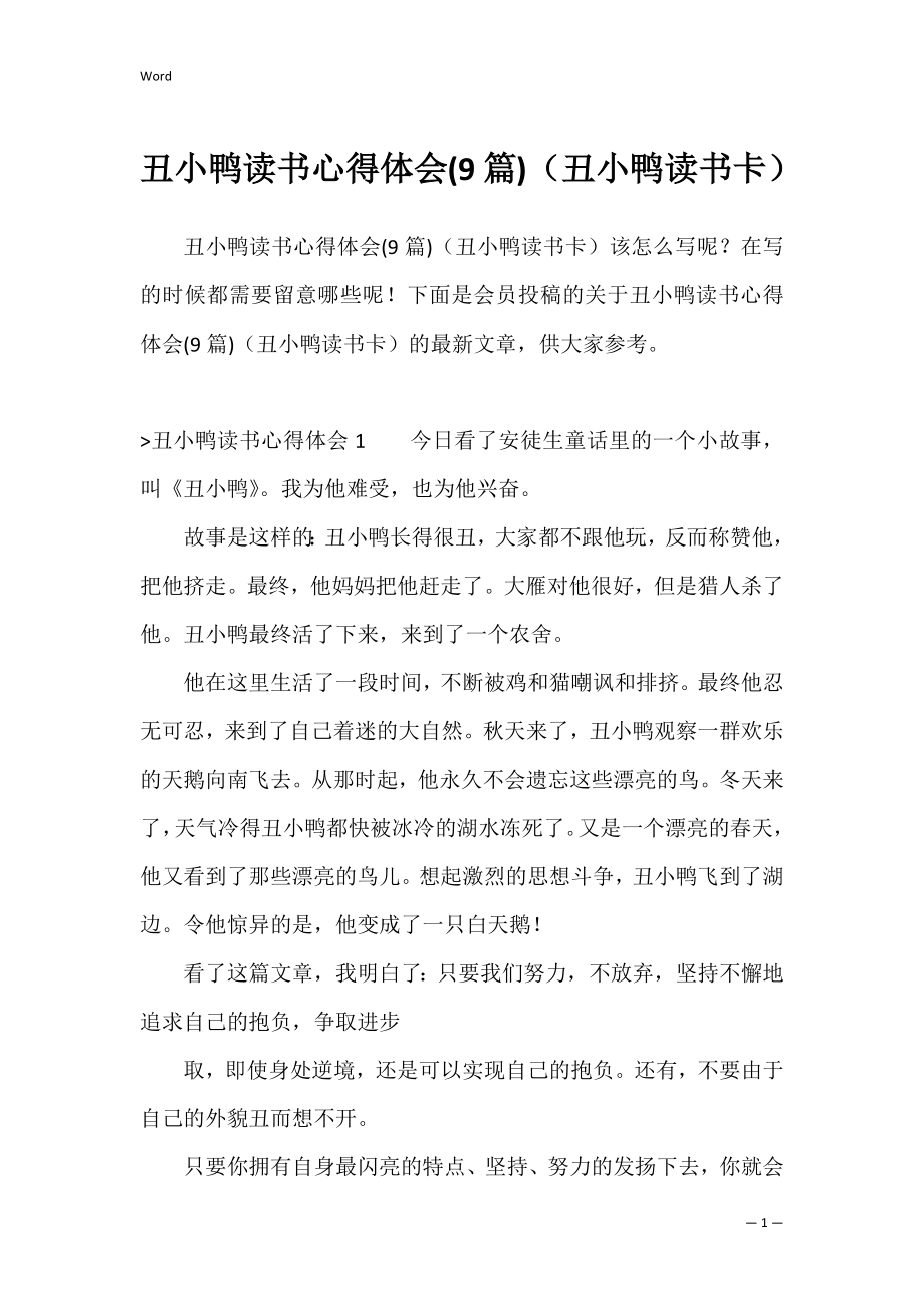 丑小鸭读书心得体会(9篇)（丑小鸭读书卡）.docx_第1页