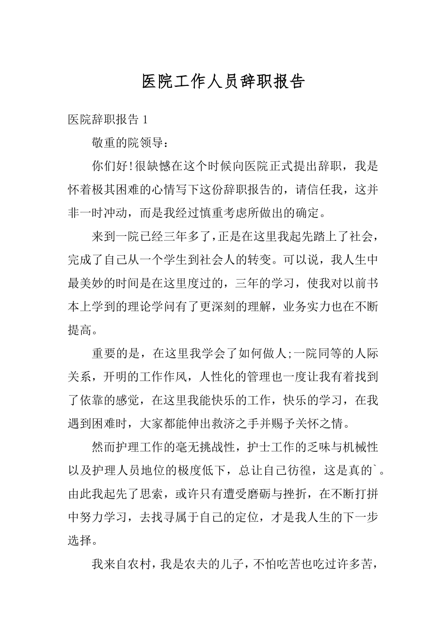 医院工作人员辞职报告汇编.docx_第1页