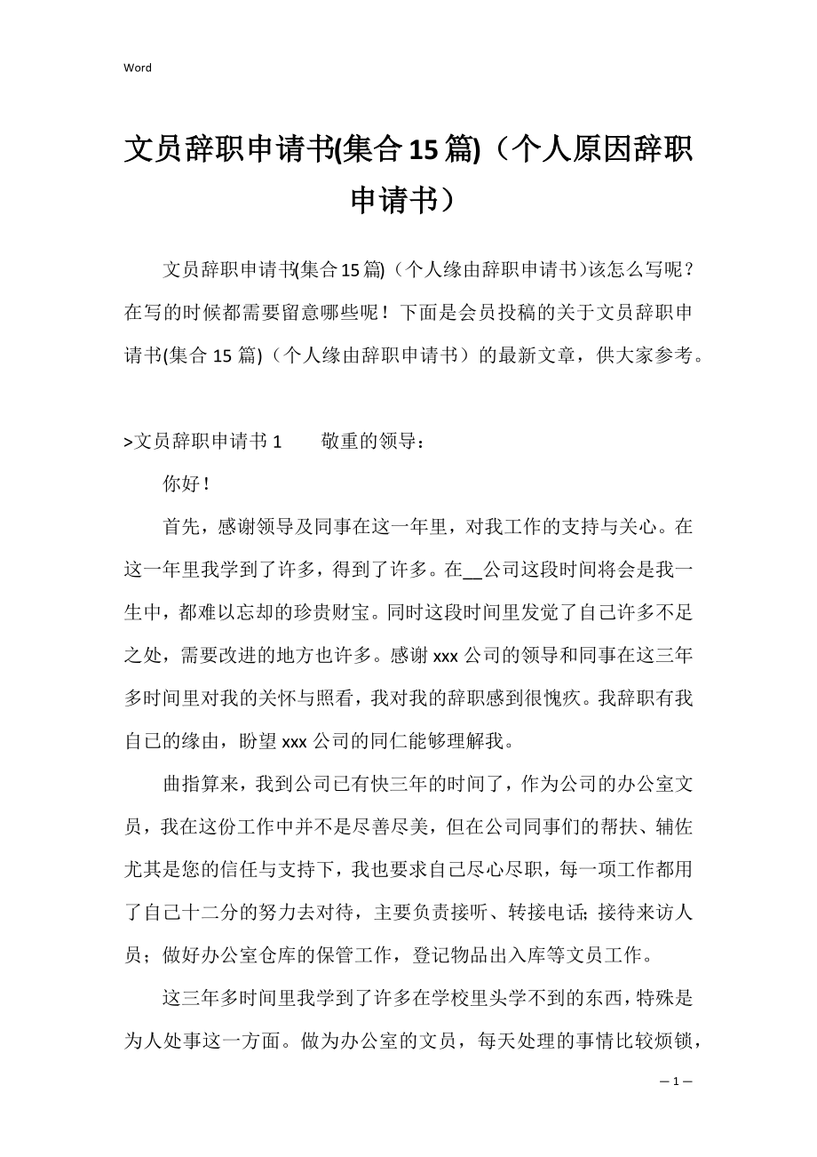 文员辞职申请书(集合15篇)（个人原因辞职申请书）.docx_第1页