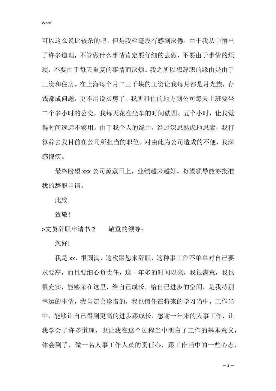 文员辞职申请书(集合15篇)（个人原因辞职申请书）.docx_第2页