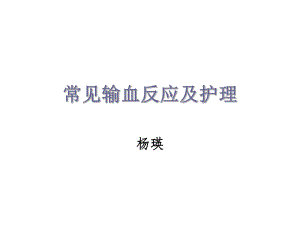 常见输血反应及护理ppt课件.ppt