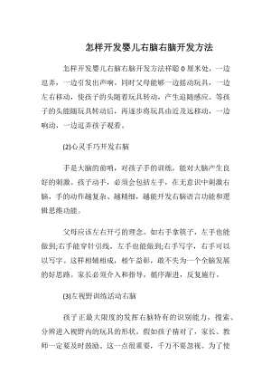 怎样开发婴儿右脑 右脑开发方法.docx