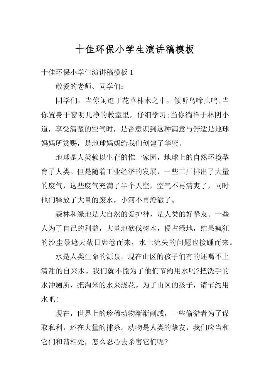 十佳环保小学生演讲稿模板汇总.docx_第1页