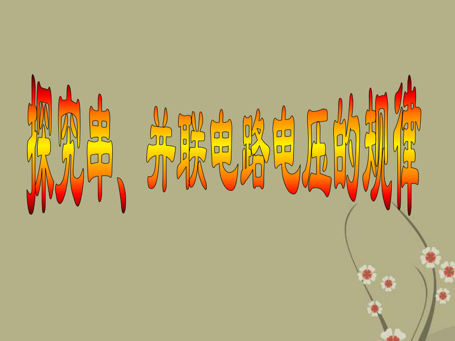 《_探究串、并联电路的电压规律》课件.ppt_第2页