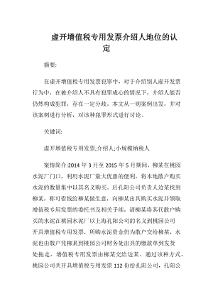 虚开增值税专用发票介绍人地位的认定-精品文档.docx