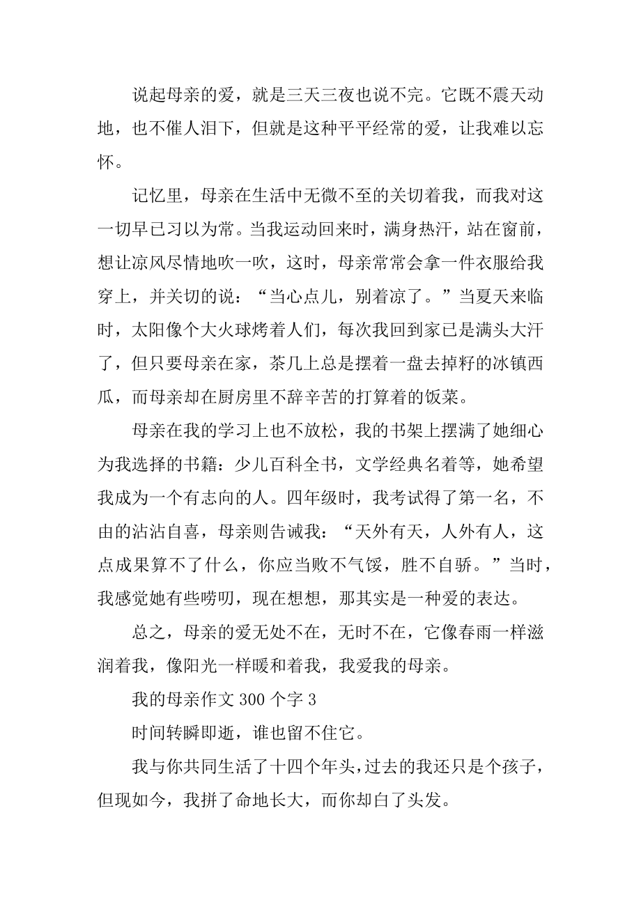 我的母亲作文300个字精选.docx_第2页