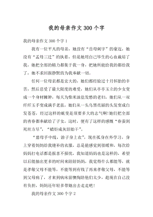 我的母亲作文300个字精选.docx