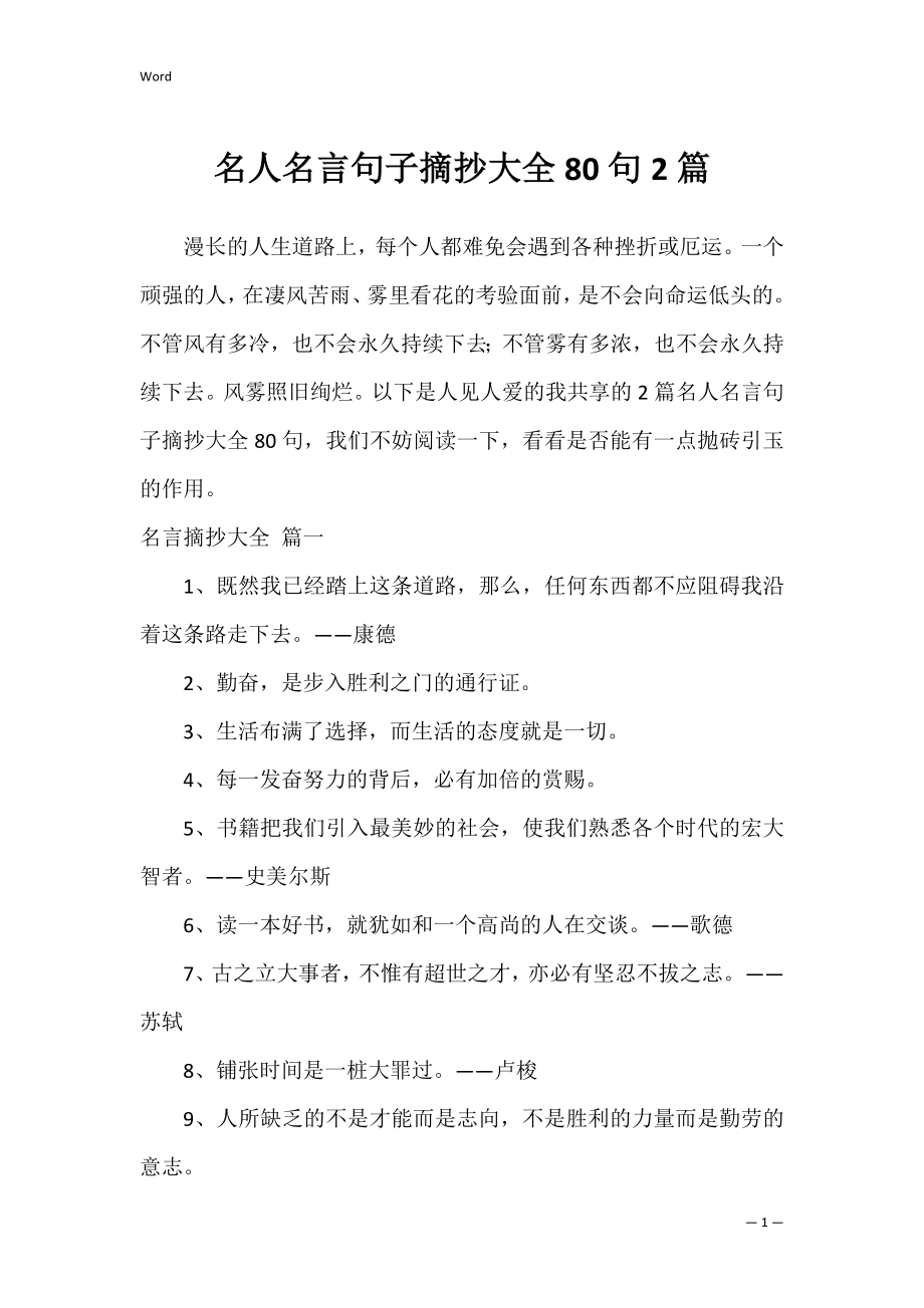 名人名言句子摘抄大全80句2篇.docx_第1页