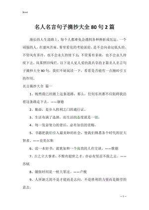 名人名言句子摘抄大全80句2篇.docx