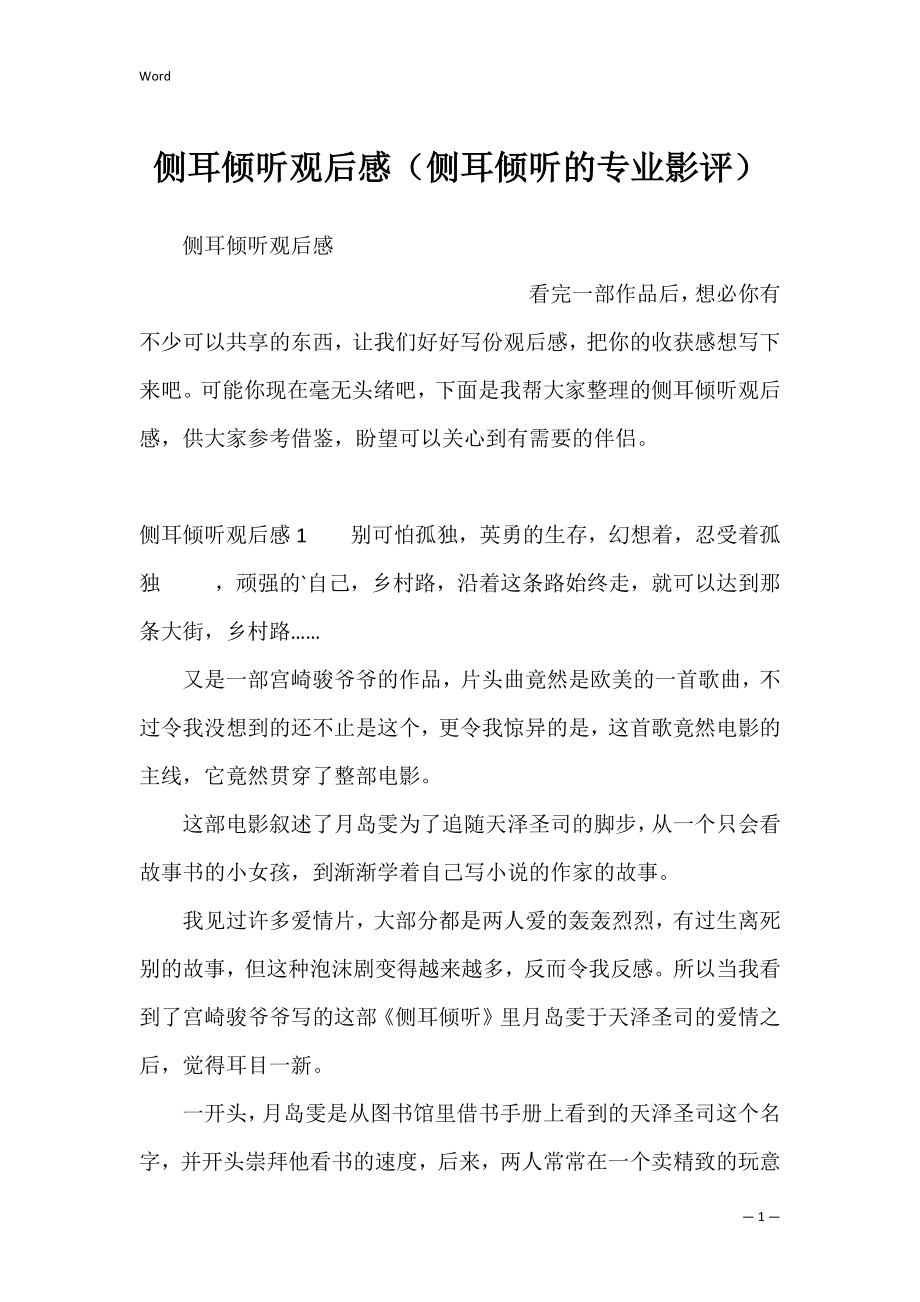 侧耳倾听观后感（侧耳倾听的专业影评）.docx_第1页